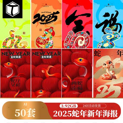 2025蛇年大吉新年春节新春元旦节日宣传海报模板AI矢量设计素材