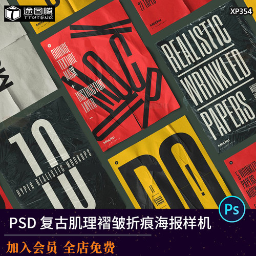 潮流复古折痕磨损塑料薄膜褶皱肌理海报PSD智能贴图样机素材模板