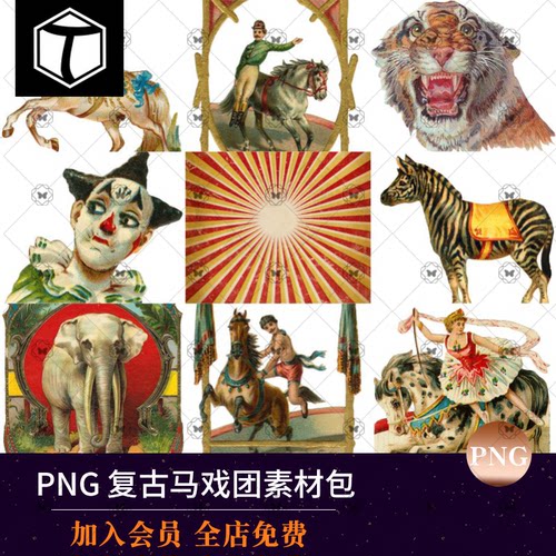 复古怀旧美式马戏团小丑动物图案插画海报PNG免扣图片PS设计素材