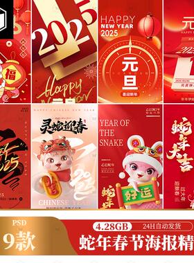 2025蛇年春节新年节日宣传活动海报红色喜庆PSD设计素材模版图PS
