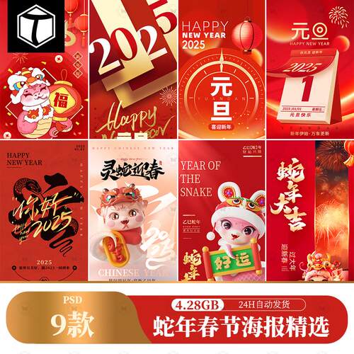 2025蛇年春节新年节日宣传活动海报红色喜庆PSD设计素材模版图PS