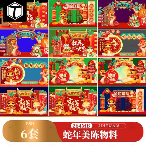 2025蛇年新年春节商场活动门头美陈拍照框物料模板PSD设计素材