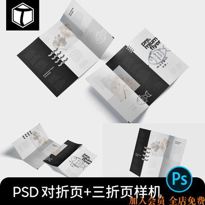 PS三折页对折页宣传册宣传单展示智能贴图样机PSD设计素材模板图