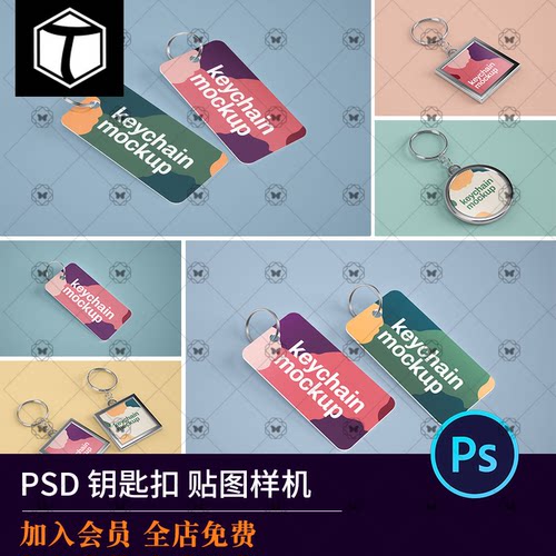 钥匙扣挂件挂饰效果图展示PSD智能贴图样机PS设计素材模型Mockup