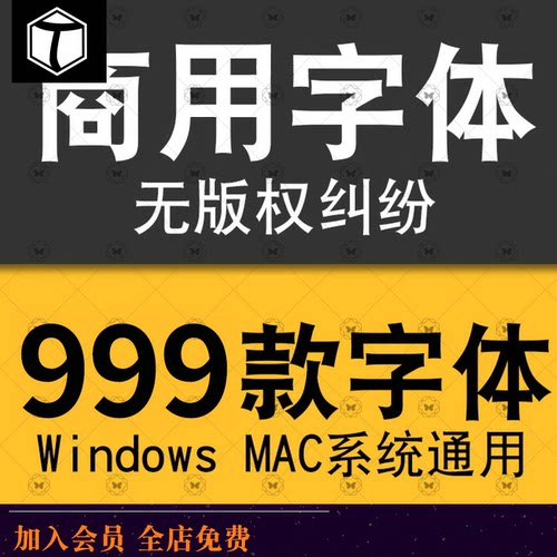 免费可商用无版权字体包下载