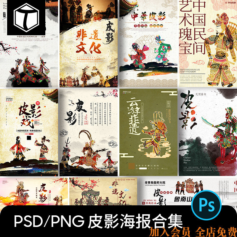 中国传统皮影戏人物png免抠图片设计素材psd表演宣传海报模板ps