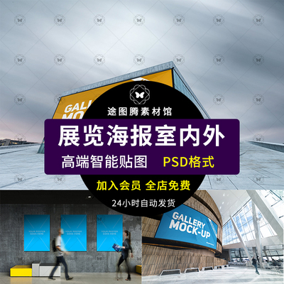 室内户外展览会馆作品展示海报绘画宣传招贴场景贴图PSD样机素材