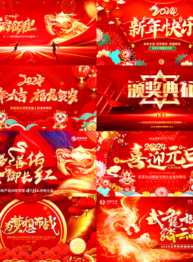 红色大气2024龙年春节新年年会舞台背景签到墙展板海报PSD素材PS