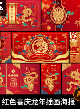 红色喜庆2024龙年春节新年插画海报年会背景图案AI矢量设计素材图