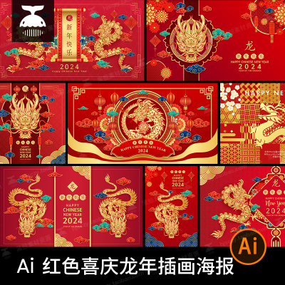 红色喜庆2024龙年春节新年插画海报年会背景图案AI矢量设计素材图