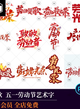 51五一国际劳动节红色艺术字字体logo标志排版设计PSD设计素材