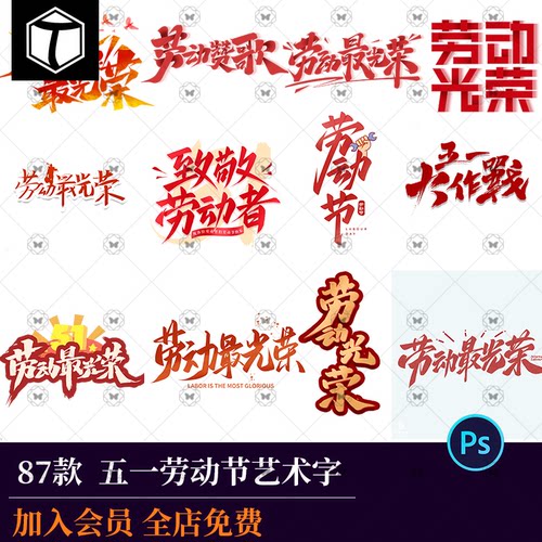 51五一国际劳动节红色艺术字字体logo标志排版设计PSD设计素材