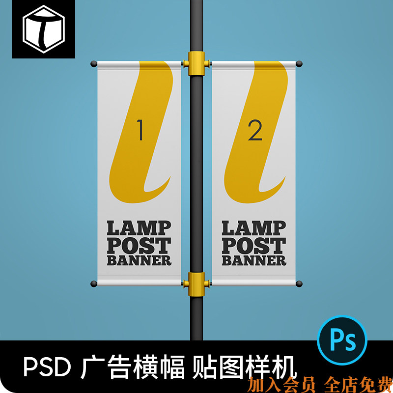路灯旗道旗电线杆灯柱广告牌海报效果图psd贴图样机模板素材ps