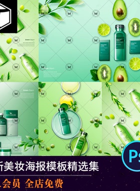 自然绿色牛油果美妆护肤品化妆品广告海报背景图PSD设计素材模板