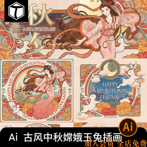 古典中国风中秋节海报嫦娥玉兔插画月饼盒包装图案AI矢量设计素材