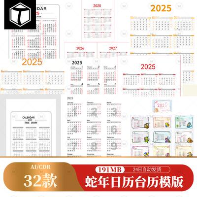 2025乙巳蛇年日期排版农历日历台历挂历AI/CDR可编辑设计素材模板