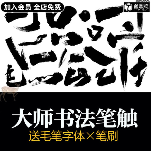 PS毛笔字体笔画矢量设计素材溅墨笔触书法墨迹中国风绘画水墨笔刷