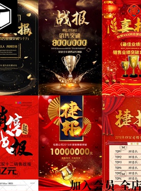 红色新年喜讯喜报捷报战报销售额业绩光荣榜海报PSD设计素材模板