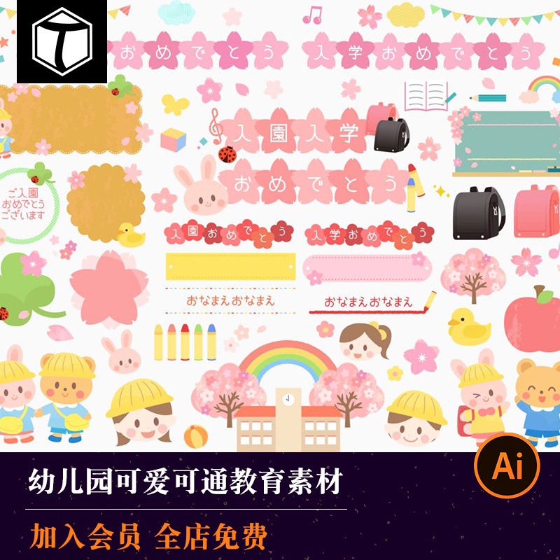 日式可爱卡通幼儿园儿童樱花便签卡片手账免抠PNG图案AI矢量素材