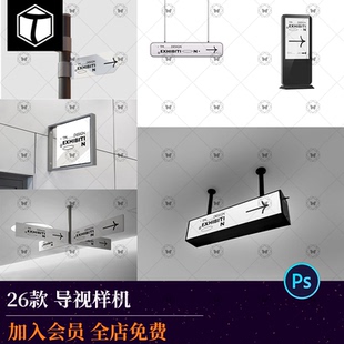 高级感导视系统路引路牌指示牌灯箱海报店招VI展示样机ps设计素材