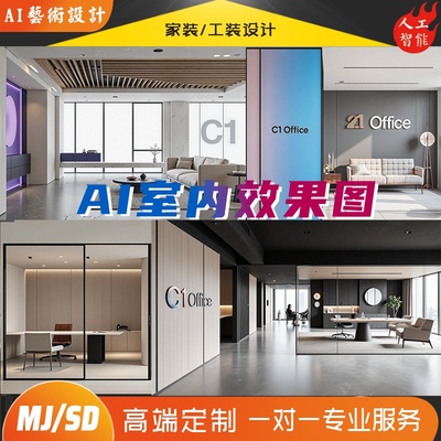ai室内效果图ai装修设计ai室内设计出图ai装修效果图设计sd代出图