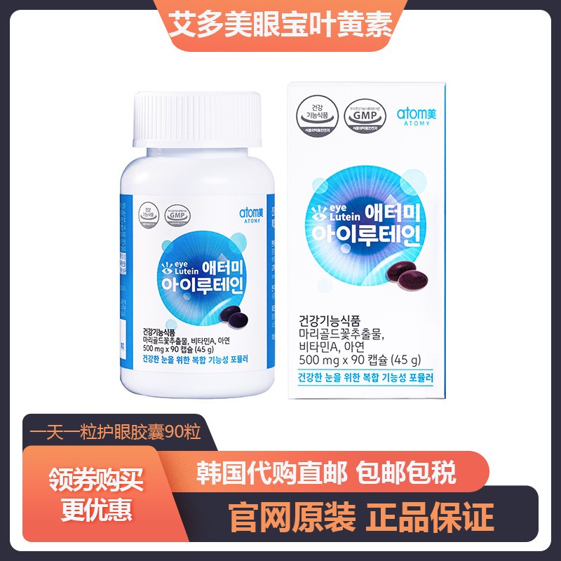 韩国叶黄素胶囊呵护眼健康 官网正品直邮y眼宝90粒