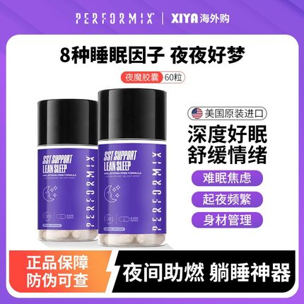 Performix夜间紫魔夜魔胶囊SST蓝魔黑魔健身GABA左旋肉碱美国进口