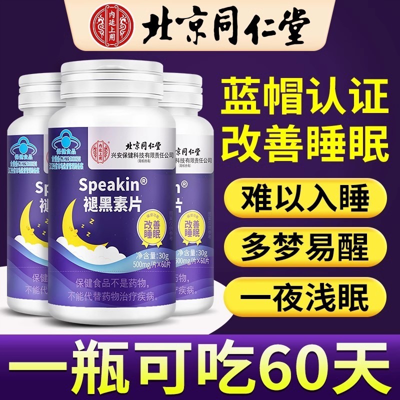 北京褪黑素片改善睡眠维生素B6片易醒多梦安瓶助官方正品
