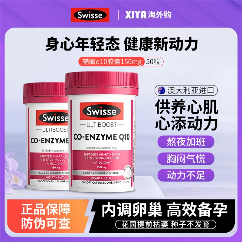 澳洲Swisse斯维诗辅酶q10胶囊保护心脏血管素保健品coq10正品进口