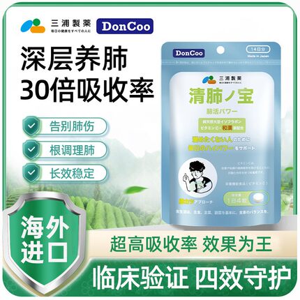 三浦制药DonCoo清肺宝养护肺片大豆异黄酮肺部保健品非槲皮素