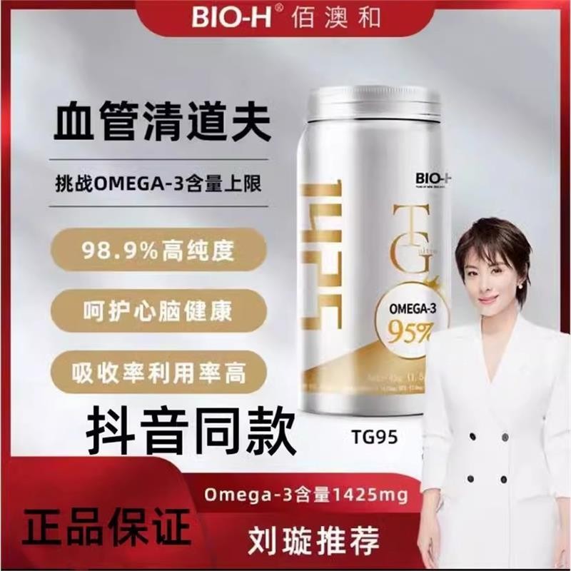 BIOH佰澳和正品新西兰原瓶进口TG95%高纯度Omega3深海鱼油中老年