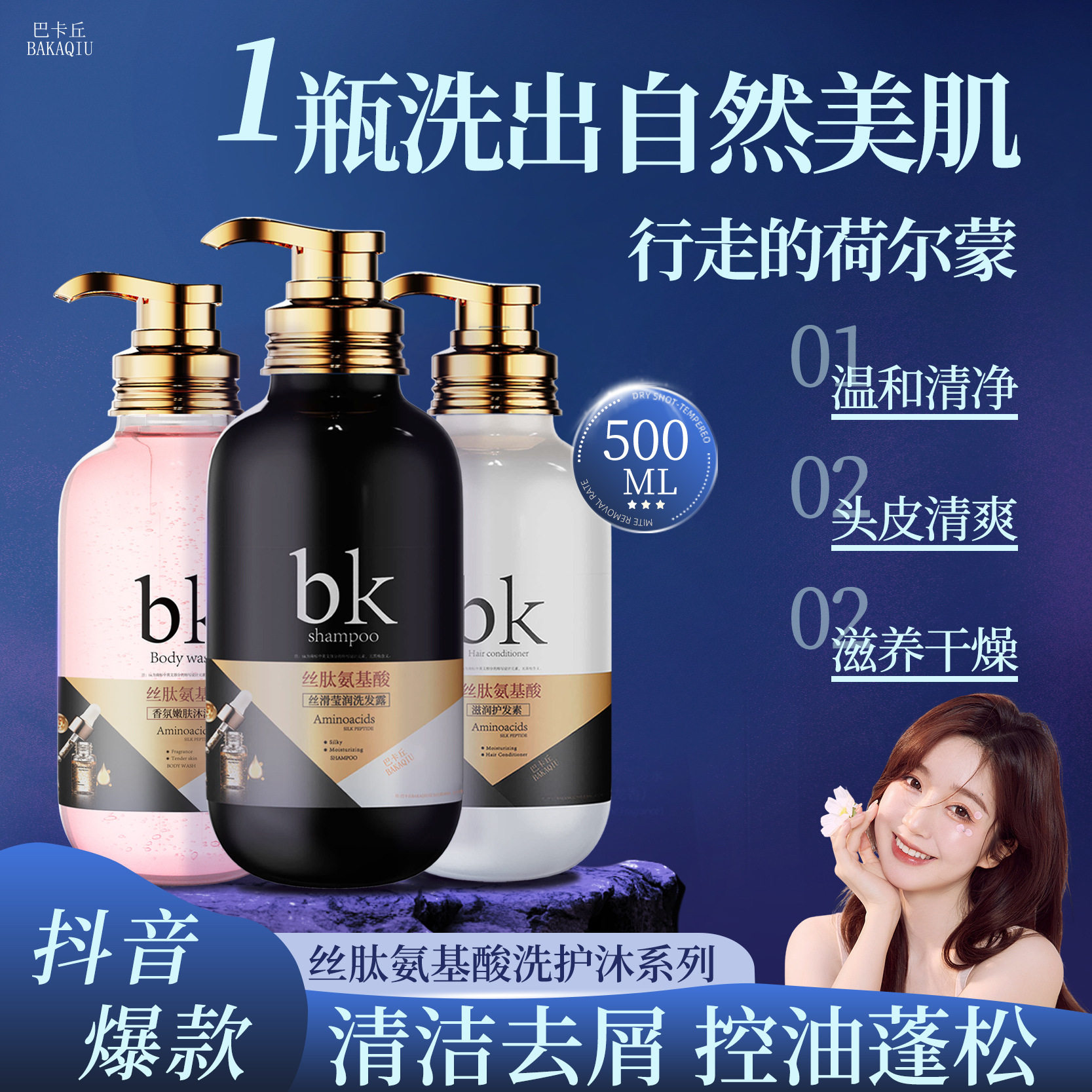 巴卡丘丝肽氨基酸控油蓬松洗发水丝滑滋润嫩肤沐浴露护发素 套装