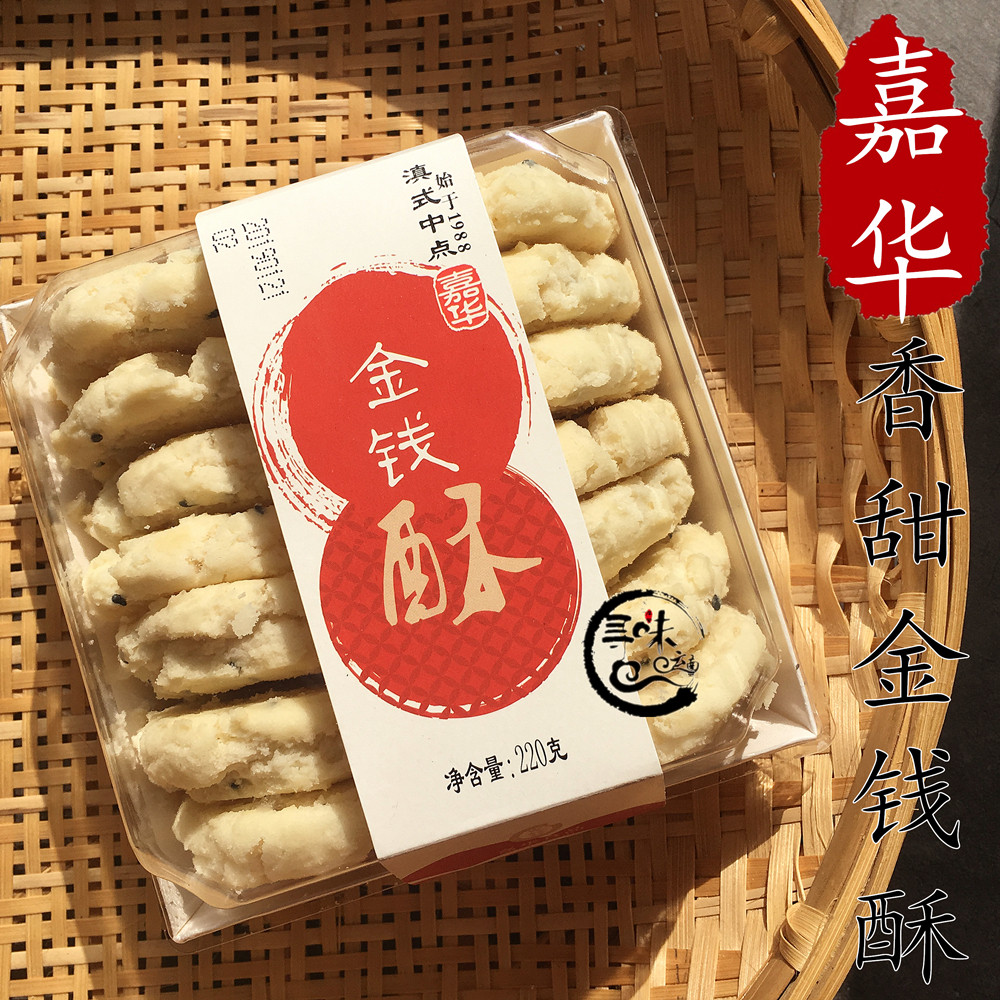 5袋包邮 云南特产嘉华鲜花饼屋金钱酥老式传统糕下午茶点心饼早餐