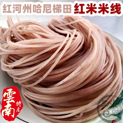 云南红河州美食元阳哈尼梯田红米米线真空新鲜蒙自过桥米线土特产