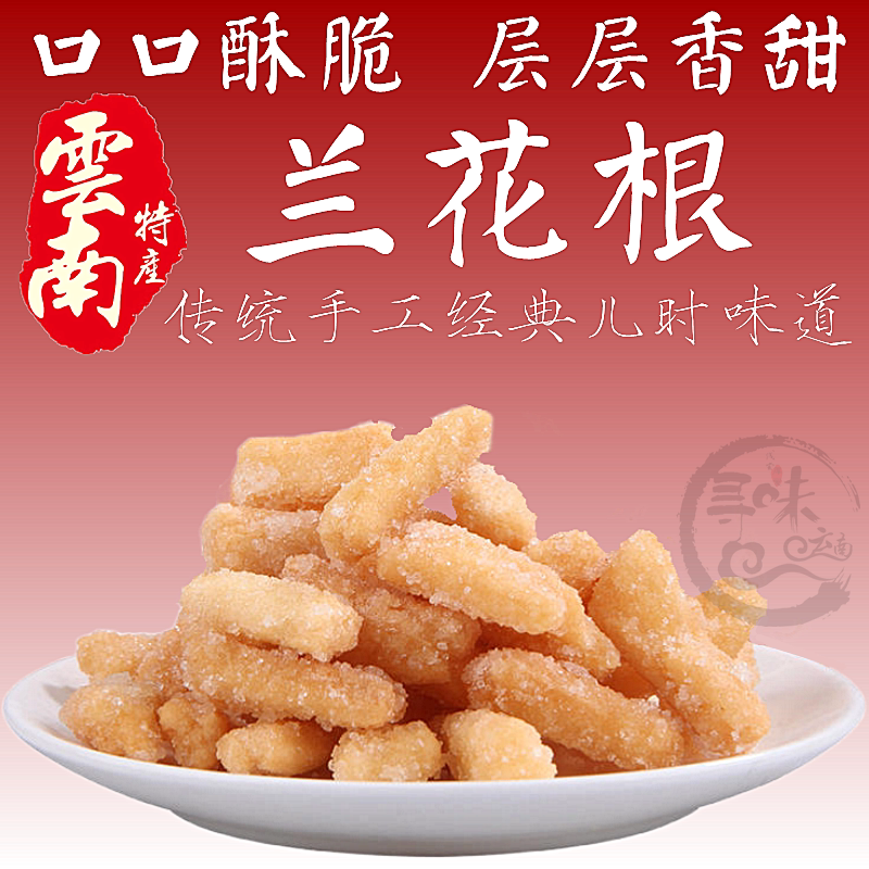5袋包邮 云南经典老式手工兰花根猫屎糖酥小吃特产糕点休闲零食品