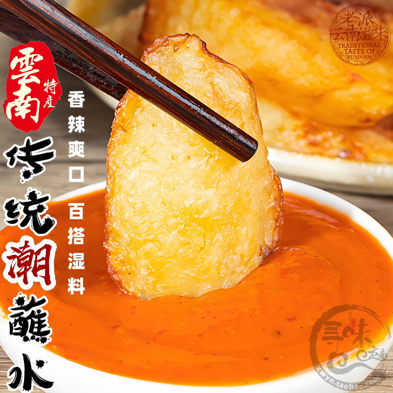 云南香辣潮蘸水烧烤湿沾料炸洋芋饵块酱料包浆火王臭豆腐三块一十
