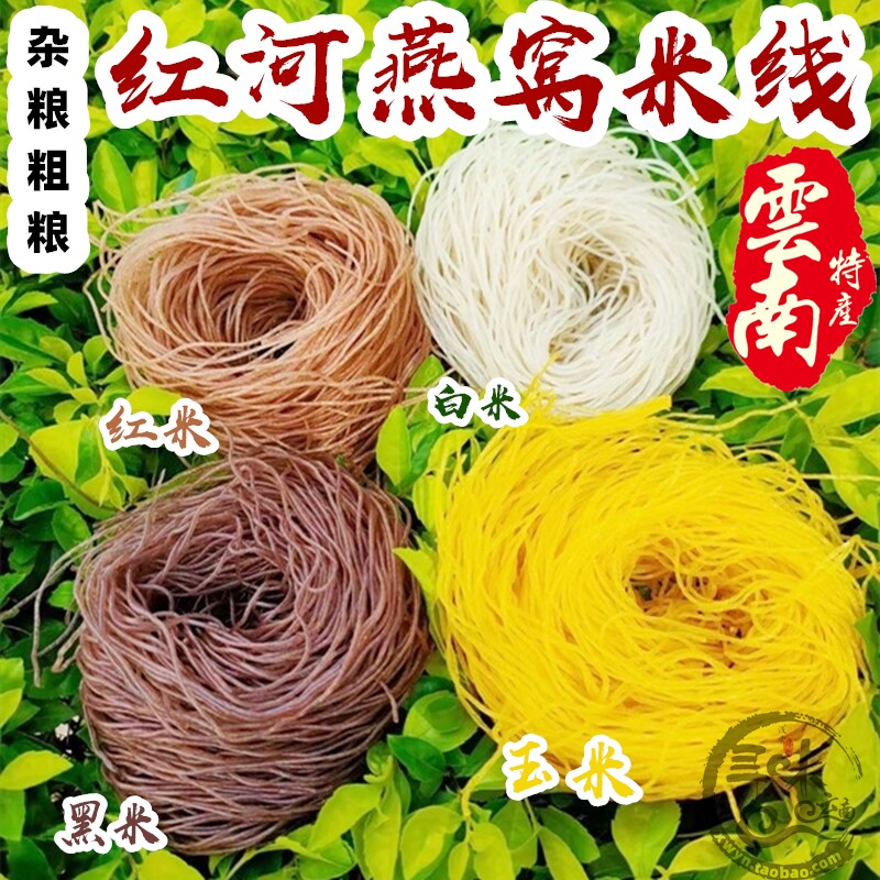 杂粮粗粮云南红河燕窝型细干米线玉米红米紫米黑米粗过桥米线特产