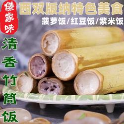 傣族特色竹子清香竹筒饭德宏版纳傣味糯米饭云南土特产小吃伴手礼
