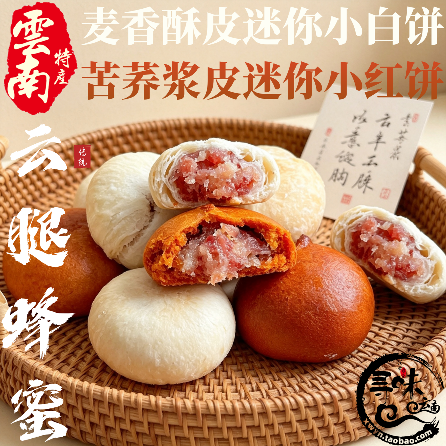 云南蜂蜜云腿迷你小饼苦荞饼红饼酥皮宣威火腿白饼酥饼特产糕点心