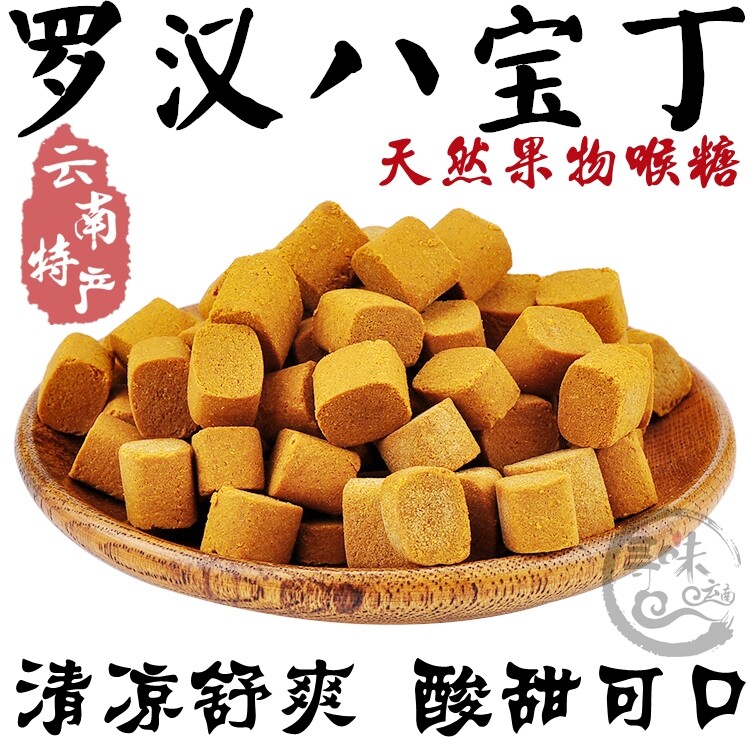 云南清凉酸甜罗汉八宝丁八宝粒果丹枇杷陈皮话梅金桔山楂薄荷糖果