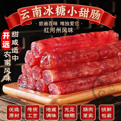 清甜咸香冰糖开远小甜肠云南特产红河州风味户外烧烤火锅料香腊肉