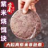 云南大粒真紫米烧饵块粗杂粮酱粑粑早餐小吃腾冲大理真空保鲜耳片