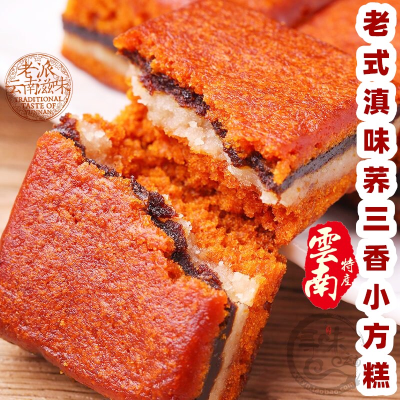 云南小荞饼荞三香荞粑粑白糖五仁小方糕特产休闲零食普洱茶糕点心