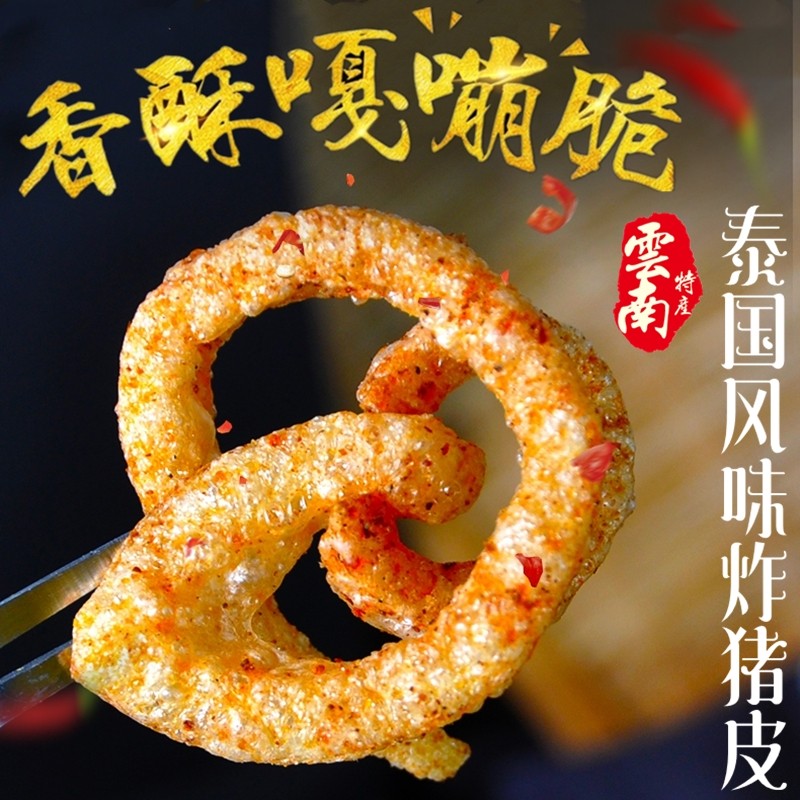 麻辣香酥脆爽泰国风味炸猪皮原味油炸小吃办公室即食零食品88包邮