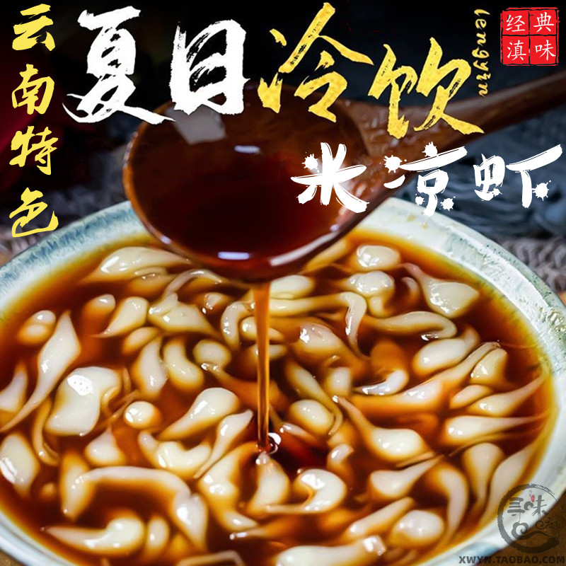 云南特色儿时饮料甜品米凉虾木瓜凉水原料送做法特产小吃商用实惠