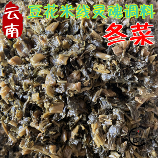 云南特产老坛冬菜200g豆花米线调料盐水渍菜泡腌菜梅菜扣肉88包邮
