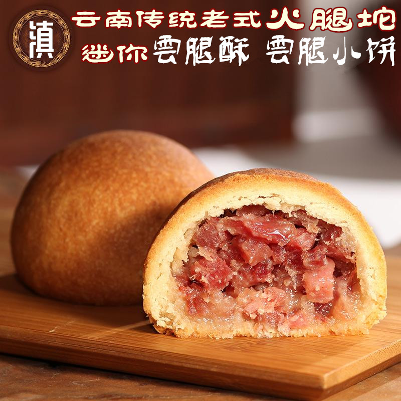 2份包邮 云南现烤迷你火腿酥云腿小饼零食普洱茶糕点心昆明冠生园