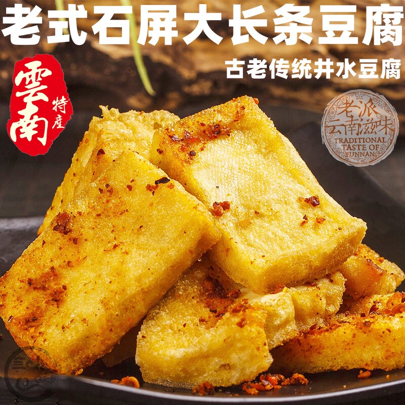 2份包邮 云南特产石屏条豆腐大长条臭豆腐送麻辣蘸水烧烤特色小吃