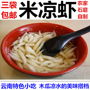 包邮 3袋 云南特色儿时饮品手工米凉虾甜品原料传统小吃玫瑰木瓜水