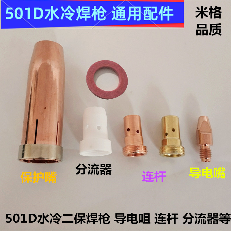 水冷501焊枪导电嘴保护咀分流器